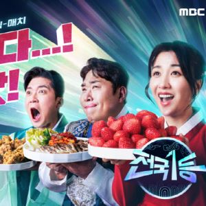 MBC 설 특집 '전국1등', 지역 특산물 대결…박하선·문세윤·김대호 출격