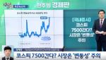 ‘워시 쇼크’ 딛고 코스피 7500 시대 열리나...펀더멘털 주목해야 [어쨌든경제]