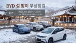 BYD코리아, 전국 서비스센터서 '설 맞이 무상점검' 캠페인