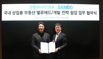 삼성SRA운용-삼우건축 '맞손'…부동산 가치·개발 전반 협력한다