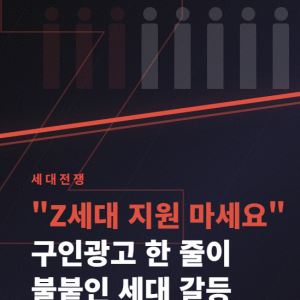 "Z세대·병가 사절"…구인광고 한 줄에 세대전쟁 불붙었다