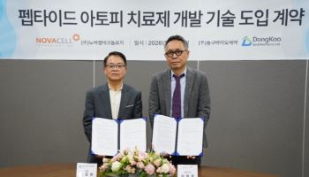 동구바이오제약, 펩타이드 아토피약 도전…노바셀테크놀로지 기술도입