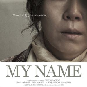 '내 이름은' 베를린 영화제서 최초 공개...염혜란·정지영 감독 참석