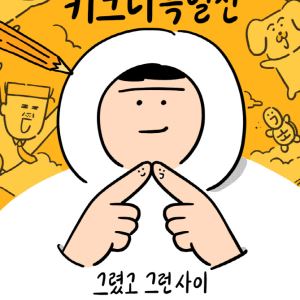웃음과 위로를 그리다…일러스트레이터 키크니 특별전