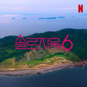'솔로지옥' 시즌6 제작 확정 [공식]