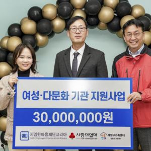 지엠한마음재단, 인천 여성·다문화 복지기관에 3000만원 지원