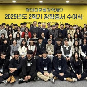 명인다문화장학재단, 2025년도 2학기 장학증서 수여식 개최