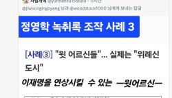 李대통령, ‘정영학 녹취록'에 “황당한 증거 조작”…검찰 비판