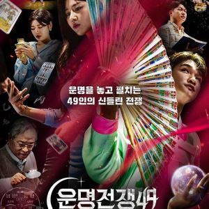 박나래 출연 '운명전쟁49', 반응 터졌다…디즈니플러스 한국 1위