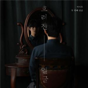 박지후가 소환한 그 시절의 얼굴… ‘흐려진 얼굴’ 15일 공개