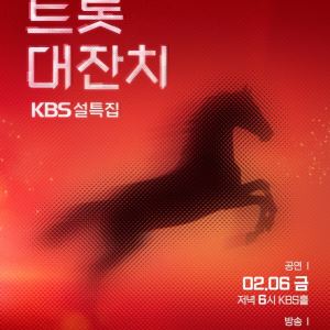 설 연휴 안방 승자는 트롯…'트롯대잔치' 시청률 7.9%