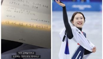 "이미 엄마 인생의 금메달"…마지막 올림픽 최민정 울린 母 손편지
