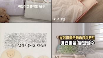 낮잠이불 하나에 30만원…등원 앞두고 고민빠진 엄빠들[사(Buy)는 게 뭔지]