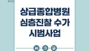 “30초 진료 끝?”…정부, 대형병원 ‘15분 진료’ 전면 확대 검토