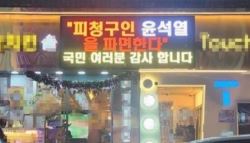 “尹 파면 감사” 전광판 치킨집…지자체가 ‘간판 철거' 요구한 이유