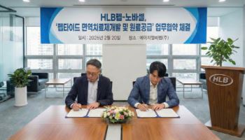 HLB펩-노바셀, 펩타이드 면역치료제 개발 및 원료 공급 전방위 협력