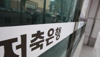 “5배 내는데”…저축은행, 멀어지는 예보료율 인하 가능성