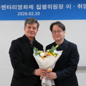 오동진 DMZ국제다큐멘터리영화제 신임 집행위원장 취임