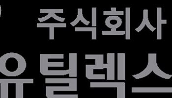 유틸렉스, 회생절차 개시 신청…"경영정상화 목적"