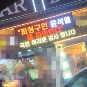 ‘尹 파면 감사’ 치킨집 점주 “전광판 안 떼…벌금 80만원 낼 것”