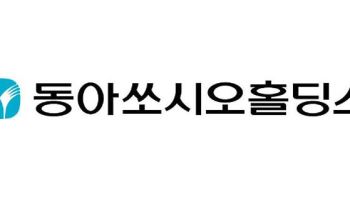[마켓인]동아쏘시오홀딩스, 회사채 수요예측에 1800억원 주문
