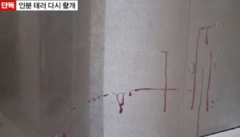 "문 열어보니 대변 뿌려놔"...또 '보복 대행'?