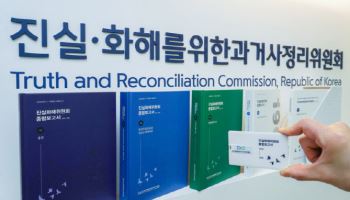 3기 진실화해위 오늘 공식 출범…"2기보다 조사 범위 늘었다"