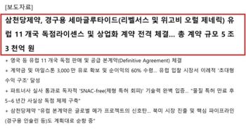 삼천당제약, 공시엔 없던 5.3조원...거래소 “계약서에도 없던 숫자”[only 이데일리]