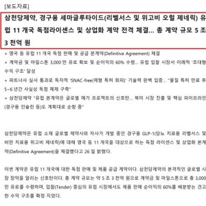 삼천당제약, 공시엔 없던 5.3조원...거래소 “계약서에도 없던 숫자”[only 이데일리]