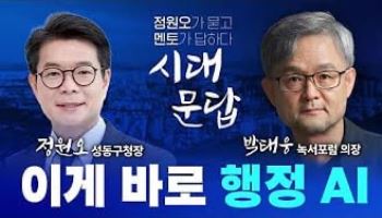 정원오 성동구청장, 국내 대표 석학들과 '시대문답' 진행