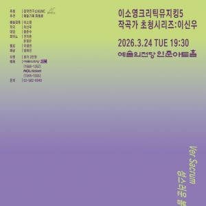 작곡가 이신우 작품 세계 조명…'이소영크리틱뮤지킹5'