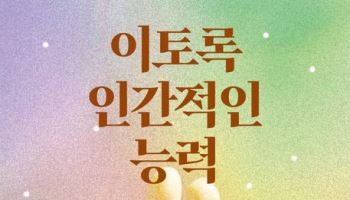 [책]AI가 대체할 수 없는 인류의 힘은?