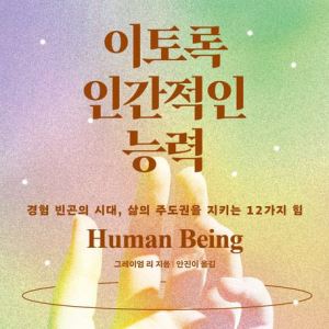[책]AI가 대체할 수 없는 인류의 힘은?