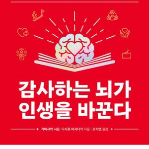 [200자 책꽂이]감사하는 뇌가 인생을 바꾼다 외