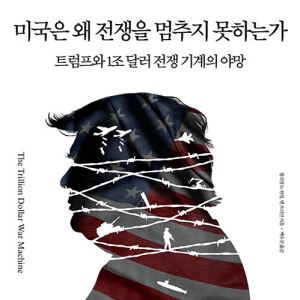 [책]'통제불능' 전쟁 기계 된 美 군산복합체