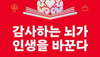 [200자 책꽂이]감사하는 뇌가 인생을 바꾼다 외