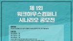 '하정우 소속사' 워크하우스컴퍼니, 시나리오 공모전 개최