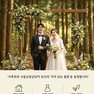 국립공원에서 ‘0원 결혼식’…신혼부부 로망 이뤄줄 예식 패키지는