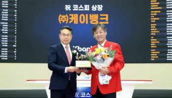 몸값도 낮췄는데…케이뱅크, 코스피 데뷔날 아쉬운 성적표