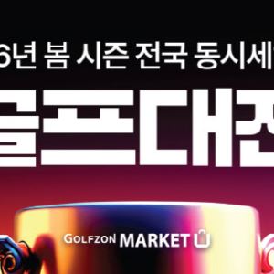 골프존마켓, 골프용품 최대 70% 할인 ‘골프대전’ 진행