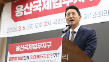 오세훈 시장, '용산국제업무지구 정책토론회 개회사'