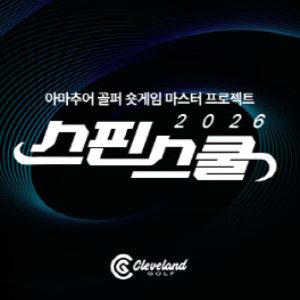 '웨지 거장'에게 쇼트게임 배운다…9일 클리브랜드의 '스핀스쿨' 진행