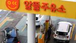 “비싸게 팔 거면 간판 떼라”…알뜰주유소 사업주 떨게 한 문자 한 통