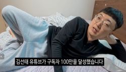 “광고 메일만 700개” 김선태, 겸손한 ‘눕방'…“수익 30% 기부”