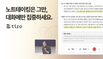 "0.5초 만에 듣고 3초 만 정리"...회의 자동 메모해주는 시대[VC 요람]