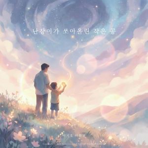 제이앤엠엔터, 더크로스 곡 '난장이가 쏘아올린 작은 공' 이지호, 마현권과 리메이크 발매