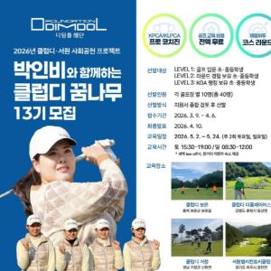 디딤돌재단, 박인비와 함께하는 ‘2026 클럽디 꿈나무’ 사회공헌 실시