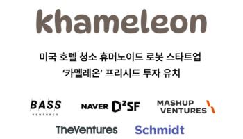 로봇 스타트업 ‘카멜레온’, 프리시드 투자 유치[마켓인]