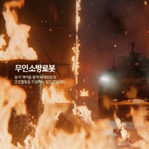 '재난영화의 한 장면'…현대차그룹 '무인소방로봇' 화제(영상)