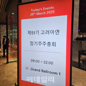 주총 앞두고 고려아연 vs 영풍 대격돌 예고…신규 이사 ‘뇌관’